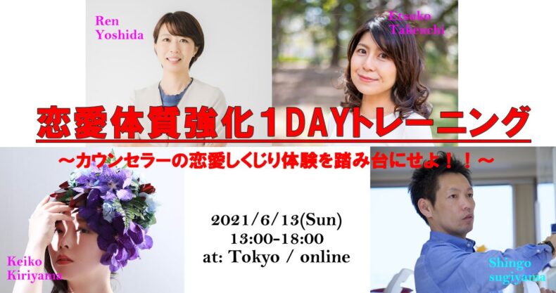 募集開始 6 13 日 東京 オンライン 恋愛体質強化１dayトレーニング カウンセラーの恋愛しくじり体験を踏み台にせよ 開催します パートナーシップで悩んでいた私が誰もが羨む最高の２人になる方法