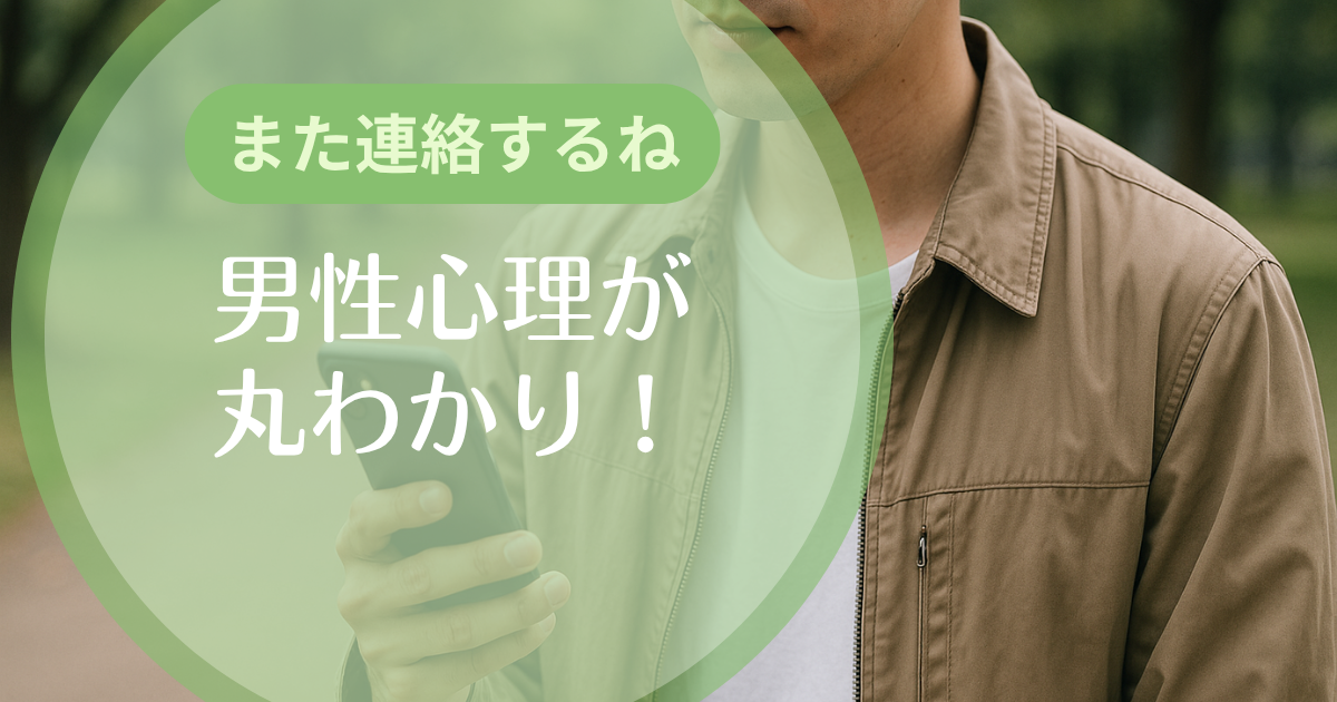 また連絡するね男性心理が丸わかり！脈あり・脈なしの境界線と待つべき 